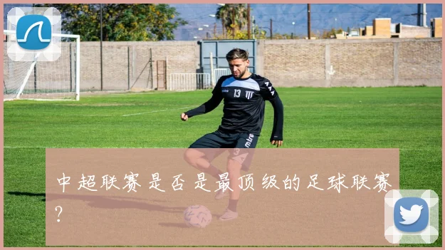 中超联赛是否是最顶级的足球联赛?