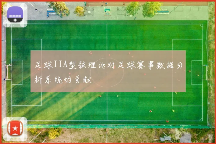足球IIA型弦理论对足球赛事数据分析系统的贡献