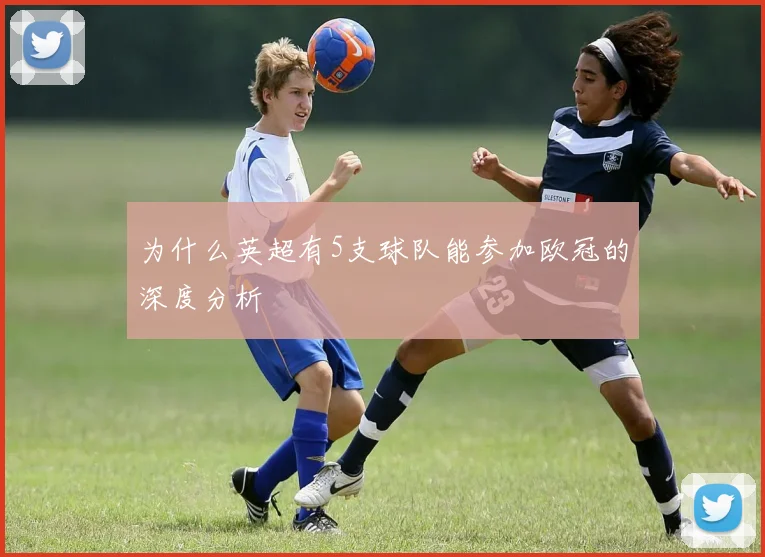 为什么英超有5支球队能参加欧冠的深度分析