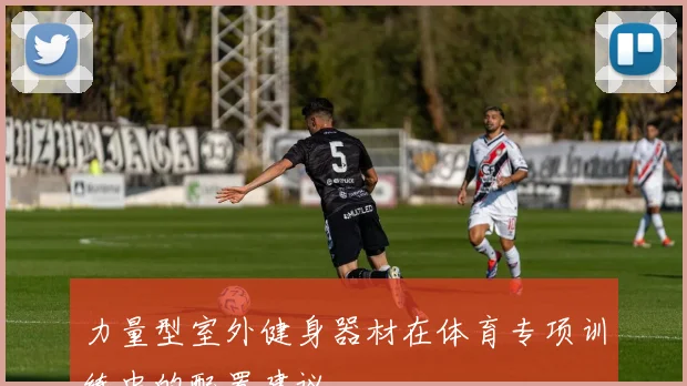 力量型室外健身器材在体育专项训练中的配置建议