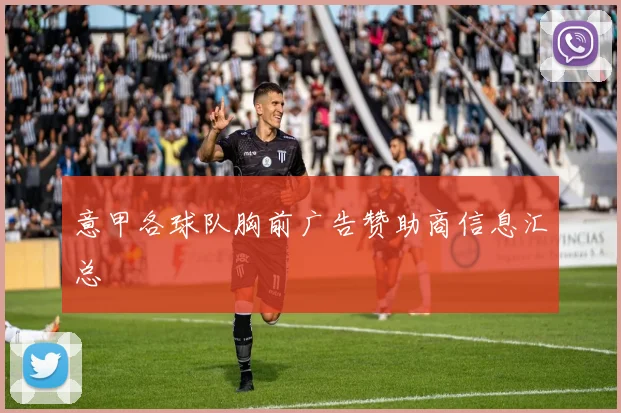 意甲各球队胸前广告赞助商信息汇总