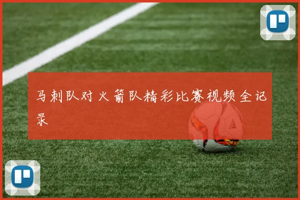 马刺队对火箭队精彩比赛视频全记录