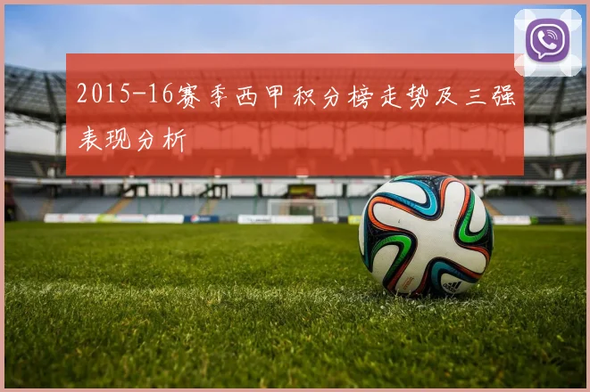 2015-16赛季西甲积分榜走势及三强表现分析
