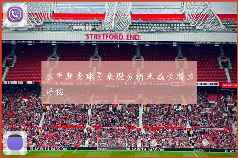 法甲新秀球员表现分析及成长潜力评估