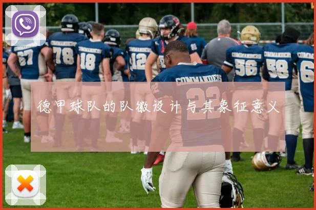 德甲球队的队徽设计与其象征意义