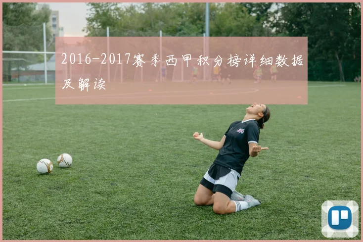 2016-2017赛季西甲积分榜详细数据及解读