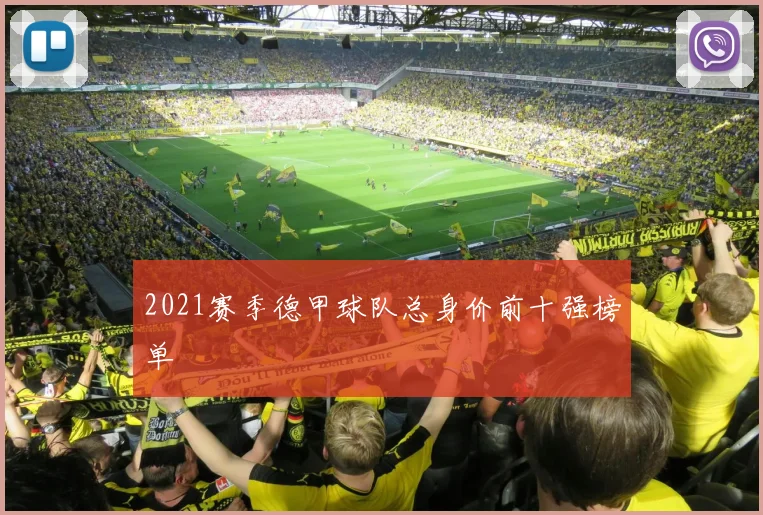 2021赛季德甲球队总身价前十强榜单