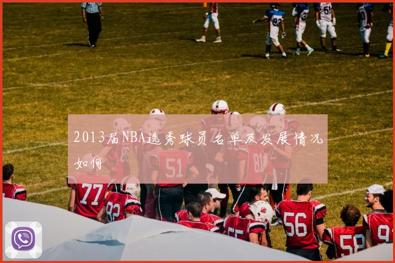 2013届NBA选秀球员名单及发展情况如何