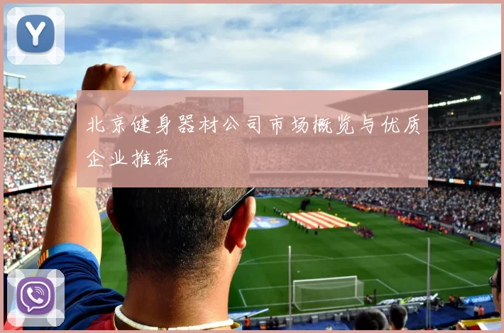 北京健身器材公司市场概览与优质企业推荐