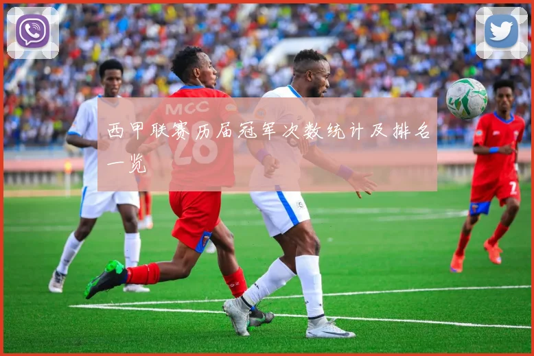 西甲联赛历届冠军次数统计及排名一览