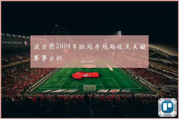 波尔图2004年欧冠夺冠路径及关键赛事分析