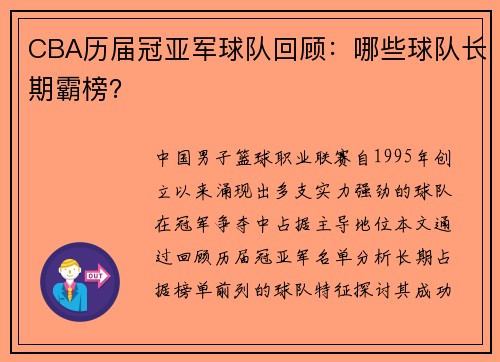 CBA历届冠亚军球队回顾：哪些球队长期霸榜？