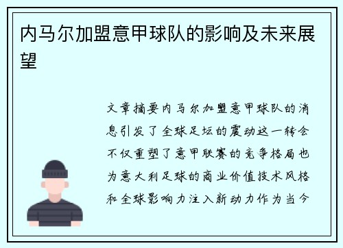 内马尔加盟意甲球队的影响及未来展望