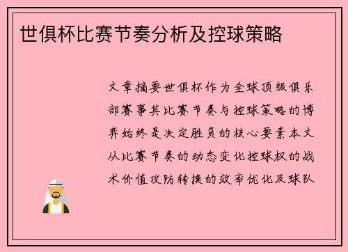 世俱杯比赛节奏分析及控球策略