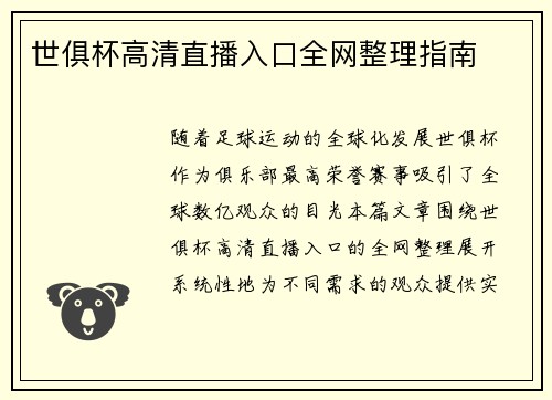 世俱杯高清直播入口全网整理指南