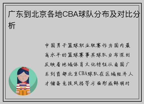 广东到北京各地CBA球队分布及对比分析