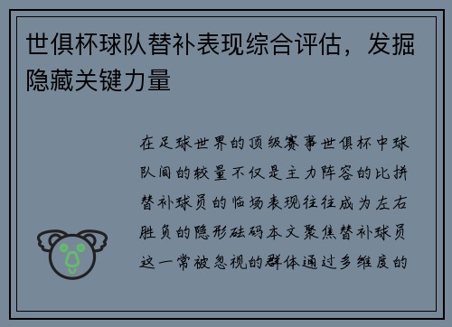 世俱杯球队替补表现综合评估，发掘隐藏关键力量