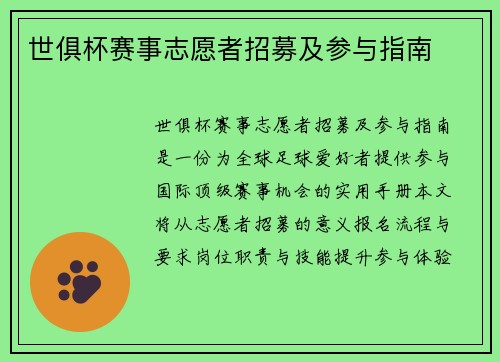 世俱杯赛事志愿者招募及参与指南