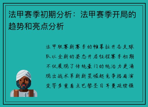 法甲赛季初期分析：法甲赛季开局的趋势和亮点分析