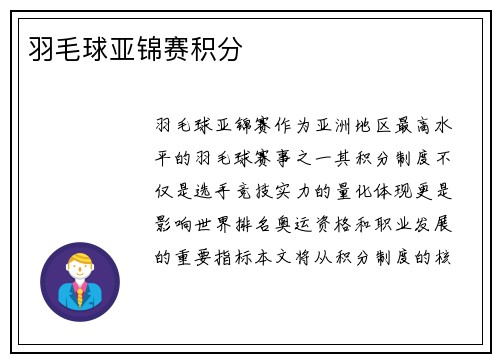 羽毛球亚锦赛积分