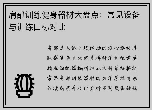 肩部训练健身器材大盘点：常见设备与训练目标对比