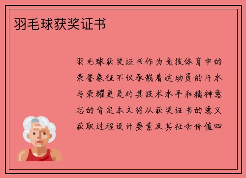羽毛球获奖证书