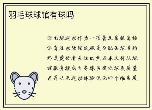 羽毛球球馆有球吗