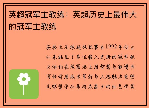 英超冠军主教练：英超历史上最伟大的冠军主教练