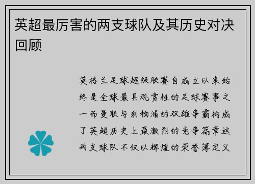 英超最厉害的两支球队及其历史对决回顾