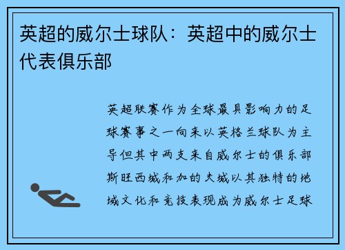 英超的威尔士球队：英超中的威尔士代表俱乐部
