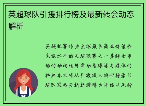 英超球队引援排行榜及最新转会动态解析