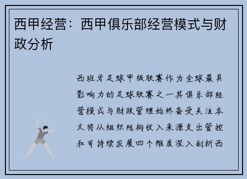 西甲经营：西甲俱乐部经营模式与财政分析