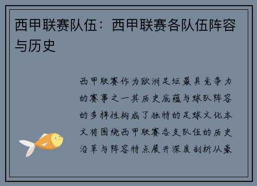 西甲联赛队伍：西甲联赛各队伍阵容与历史