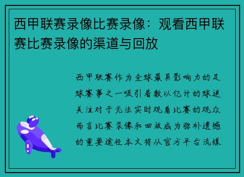 西甲联赛录像比赛录像：观看西甲联赛比赛录像的渠道与回放