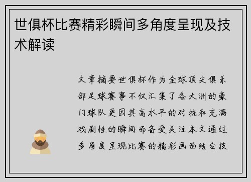 世俱杯比赛精彩瞬间多角度呈现及技术解读
