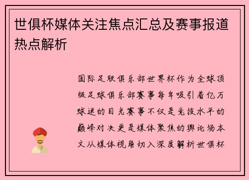 世俱杯媒体关注焦点汇总及赛事报道热点解析