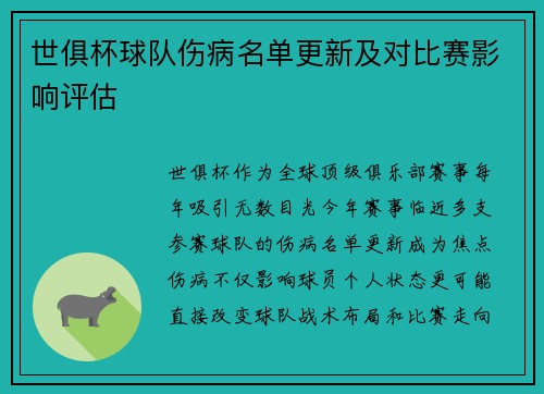 世俱杯球队伤病名单更新及对比赛影响评估