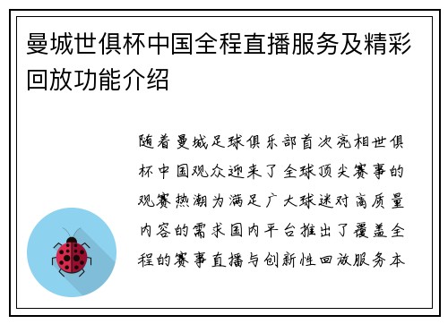 曼城世俱杯中国全程直播服务及精彩回放功能介绍