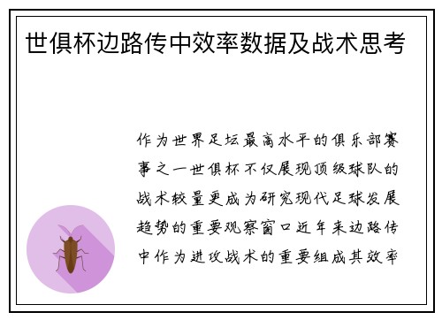 世俱杯边路传中效率数据及战术思考