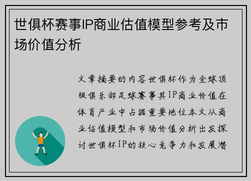 世俱杯赛事IP商业估值模型参考及市场价值分析