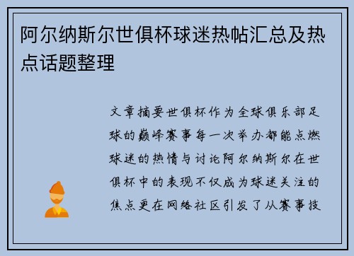 阿尔纳斯尔世俱杯球迷热帖汇总及热点话题整理