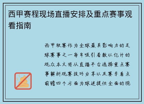 西甲赛程现场直播安排及重点赛事观看指南