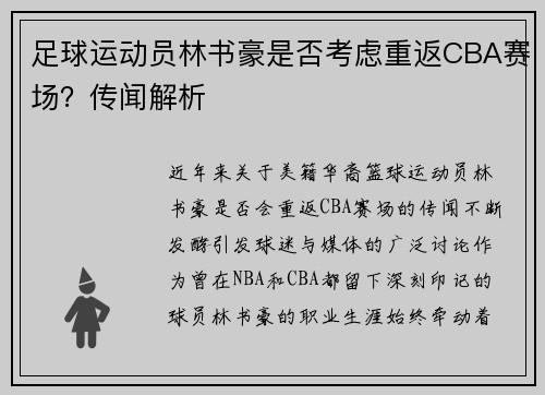 足球运动员林书豪是否考虑重返CBA赛场？传闻解析