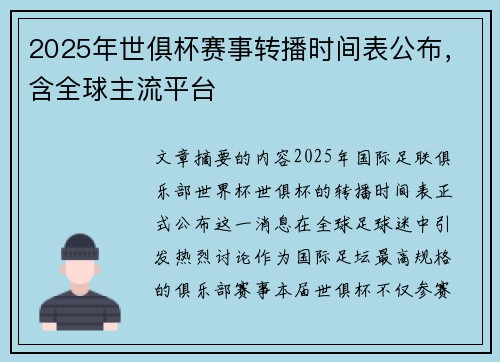 2025年世俱杯赛事转播时间表公布，含全球主流平台