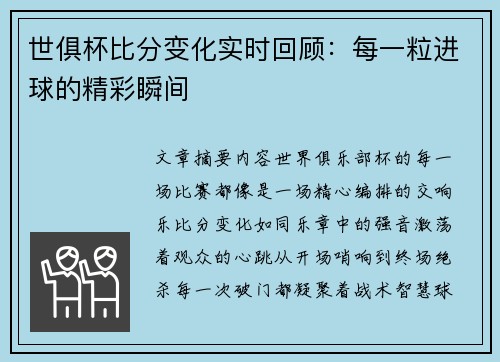 世俱杯比分变化实时回顾：每一粒进球的精彩瞬间