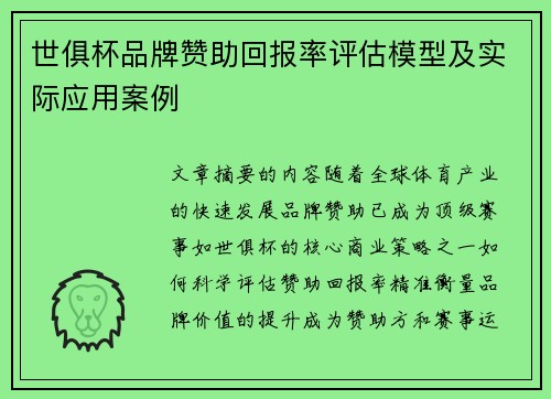 世俱杯品牌赞助回报率评估模型及实际应用案例