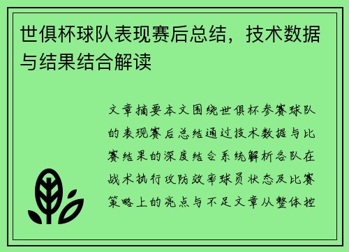 世俱杯球队表现赛后总结，技术数据与结果结合解读
