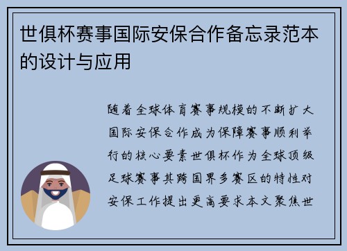 世俱杯赛事国际安保合作备忘录范本的设计与应用