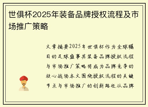 世俱杯2025年装备品牌授权流程及市场推广策略