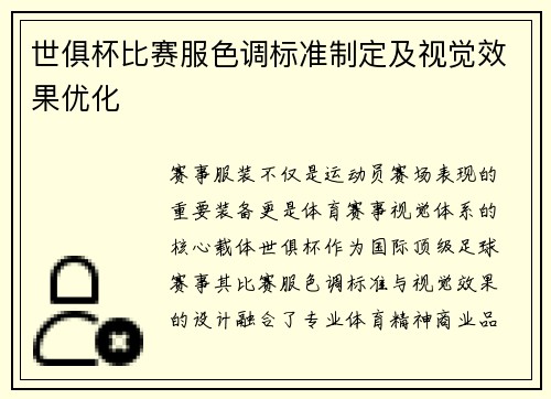 世俱杯比赛服色调标准制定及视觉效果优化